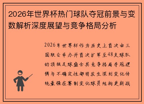 2026年世界杯热门球队夺冠前景与变数解析深度展望与竞争格局分析