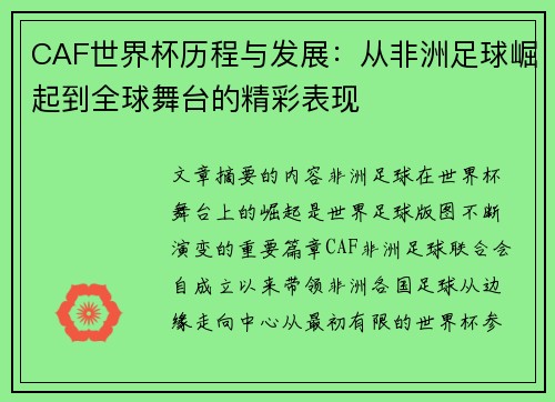 CAF世界杯历程与发展：从非洲足球崛起到全球舞台的精彩表现