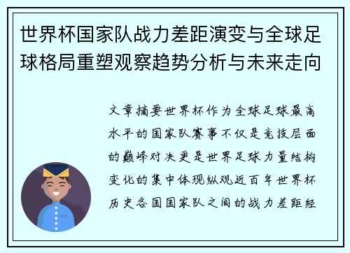 世界杯国家队战力差距演变与全球足球格局重塑观察趋势分析与未来走向