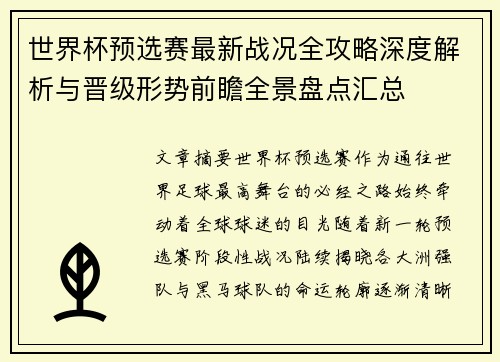 世界杯预选赛最新战况全攻略深度解析与晋级形势前瞻全景盘点汇总