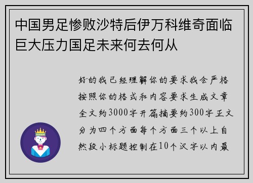 中国男足惨败沙特后伊万科维奇面临巨大压力国足未来何去何从