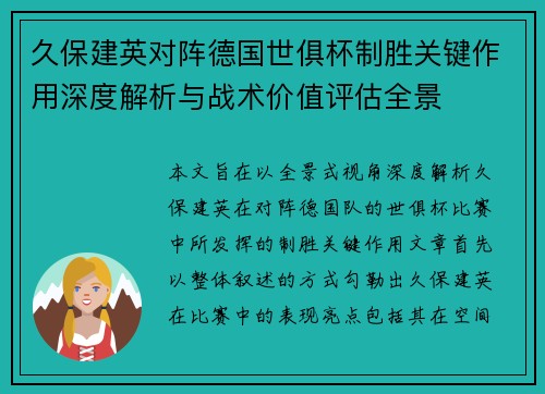 久保建英对阵德国世俱杯制胜关键作用深度解析与战术价值评估全景