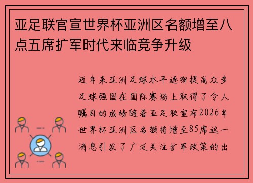 亚足联官宣世界杯亚洲区名额增至八点五席扩军时代来临竞争升级