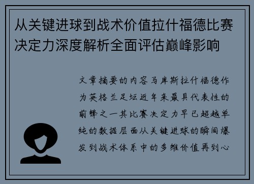 从关键进球到战术价值拉什福德比赛决定力深度解析全面评估巅峰影响