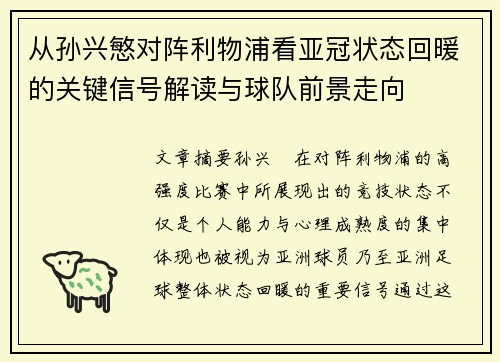从孙兴慜对阵利物浦看亚冠状态回暖的关键信号解读与球队前景走向