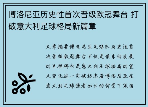 博洛尼亚历史性首次晋级欧冠舞台 打破意大利足球格局新篇章