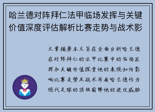 哈兰德对阵拜仁法甲临场发挥与关键价值深度评估解析比赛走势与战术影响