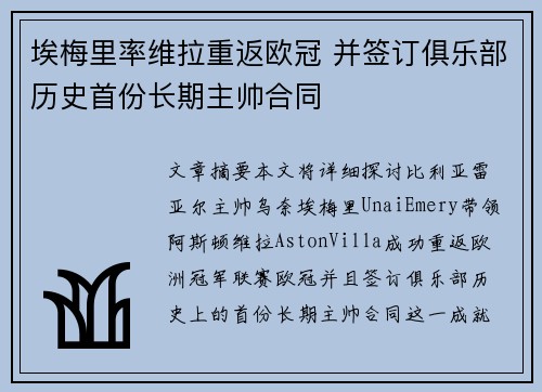 埃梅里率维拉重返欧冠 并签订俱乐部历史首份长期主帅合同