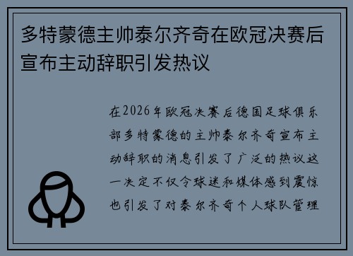 多特蒙德主帅泰尔齐奇在欧冠决赛后宣布主动辞职引发热议