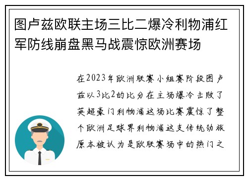 图卢兹欧联主场三比二爆冷利物浦红军防线崩盘黑马战震惊欧洲赛场