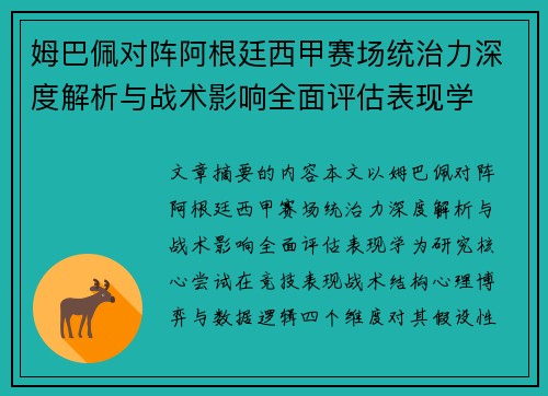 姆巴佩对阵阿根廷西甲赛场统治力深度解析与战术影响全面评估表现学