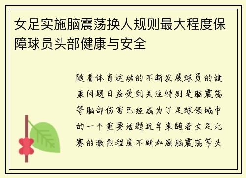 女足实施脑震荡换人规则最大程度保障球员头部健康与安全 女足实施脑震荡换人规则最大程度保障球员头部健康与安全