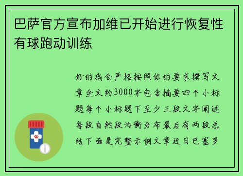 巴萨官方宣布加维已开始进行恢复性有球跑动训练