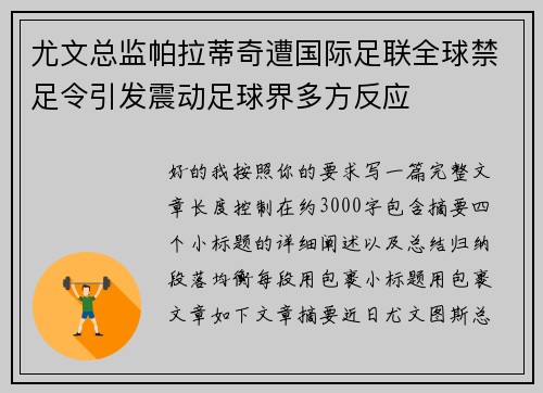 尤文总监帕拉蒂奇遭国际足联全球禁足令引发震动足球界多方反应