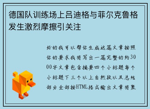 德国队训练场上吕迪格与菲尔克鲁格发生激烈摩擦引关注