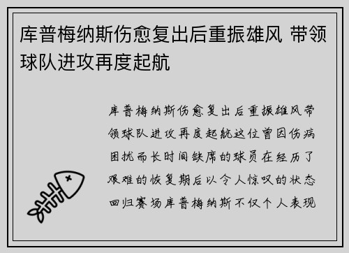 库普梅纳斯伤愈复出后重振雄风 带领球队进攻再度起航 库普梅纳斯伤愈复出后重振雄风 带领球队进攻再度起航