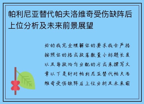 帕利尼亚替代帕夫洛维奇受伤缺阵后上位分析及未来前景展望 帕利尼亚替代帕夫洛维奇受伤缺阵后上位分析及未来前景展望
