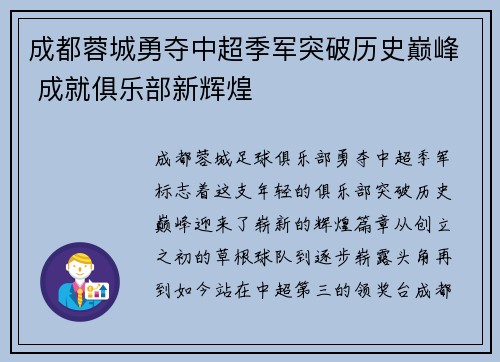 成都蓉城勇夺中超季军突破历史巅峰 成就俱乐部新辉煌 成都蓉城勇夺中超季军突破历史巅峰 成就俱乐部新辉煌