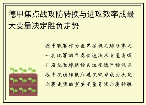 德甲焦点战攻防转换与进攻效率成最大变量决定胜负走势