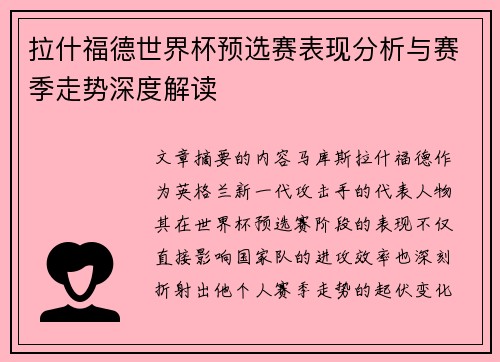 拉什福德世界杯预选赛表现分析与赛季走势深度解读