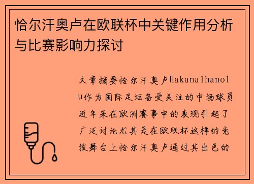 恰尔汗奥卢在欧联杯中关键作用分析与比赛影响力探讨