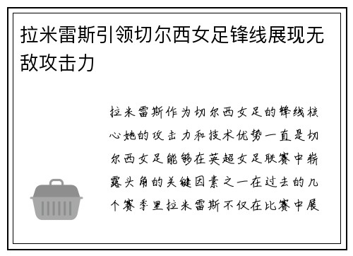 拉米雷斯引领切尔西女足锋线展现无敌攻击力