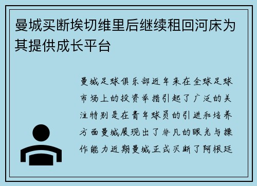 曼城买断埃切维里后继续租回河床为其提供成长平台