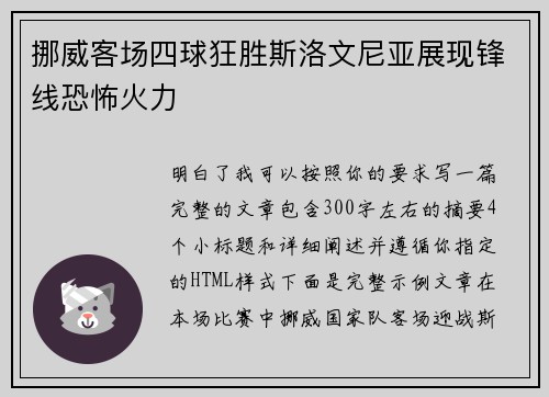 挪威客场四球狂胜斯洛文尼亚展现锋线恐怖火力
