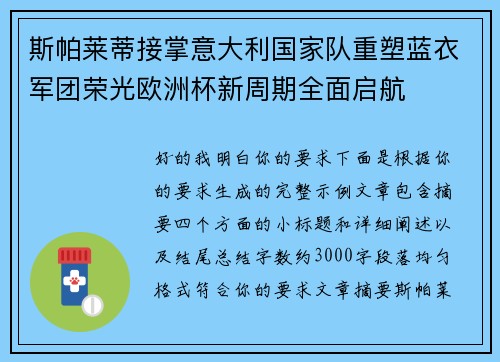 斯帕莱蒂接掌意大利国家队重塑蓝衣军团荣光欧洲杯新周期全面启航