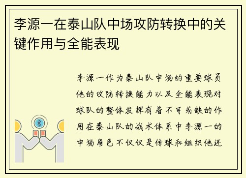 李源一在泰山队中场攻防转换中的关键作用与全能表现