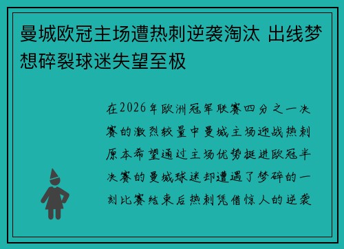 曼城欧冠主场遭热刺逆袭淘汰 出线梦想碎裂球迷失望至极 曼城欧冠主场遭热刺逆袭淘汰 出线梦想碎裂球迷失望至极