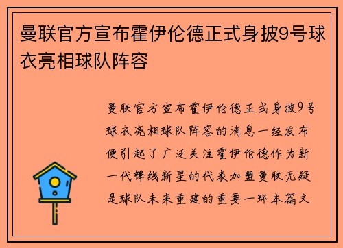 曼联官方宣布霍伊伦德正式身披9号球衣亮相球队阵容