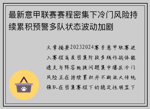 最新意甲联赛赛程密集下冷门风险持续累积预警多队状态波动加剧