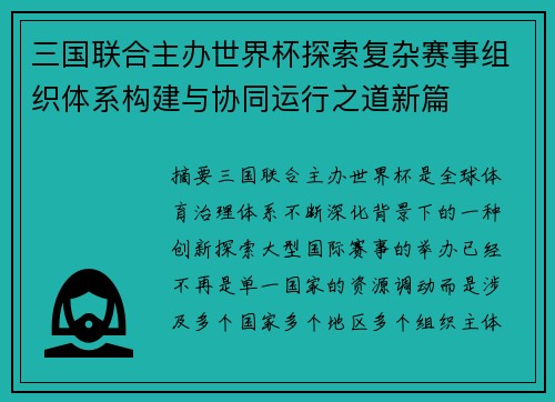 三国联合主办世界杯探索复杂赛事组织体系构建与协同运行之道新篇 三国联合主办世界杯探索复杂赛事组织体系构建与协同运行之道新篇