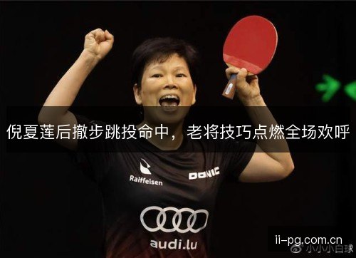 倪夏莲后撤步跳投命中，老将技巧点燃全场欢呼