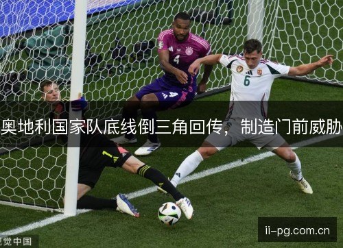 奥地利国家队底线倒三角回传,制造门前威胁 奥地利国家队底线倒三角回传,制造门前威胁