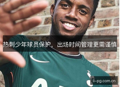 热刺少年球员保护，出场时间管理更需谨慎