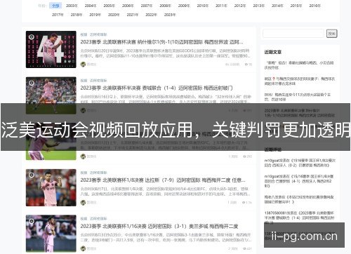 泛美运动会视频回放应用，关键判罚更加透明