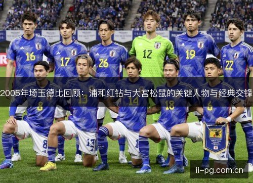 2005年埼玉德比回顾：浦和红钻与大宫松鼠的关键人物与经典交锋